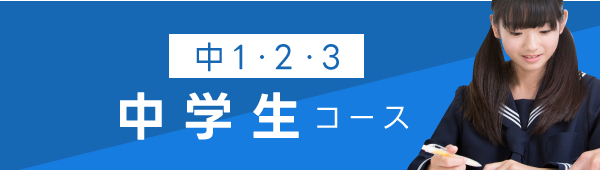 中学生コースボタン