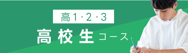 高校生コースボタン