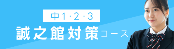 誠之館対策コースボタン