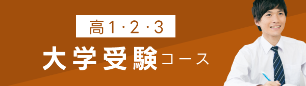 高校生受験コースボタン