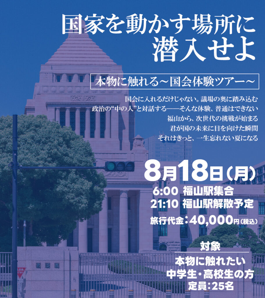 国会探検ツアー(個別指導部のグランアシスト)