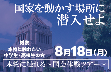 国家を動かす場所に潜入せよ
