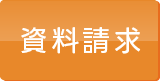 資料請求ボタン