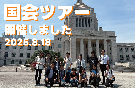 本物に触れる～国会体験ツアー～実施！