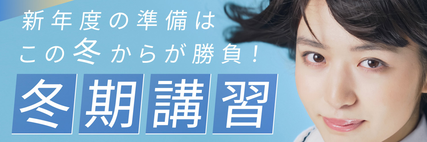 冬季講習