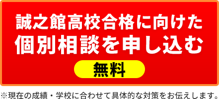 誠之館高校合格に向けた個別相談を申し込む【無料】