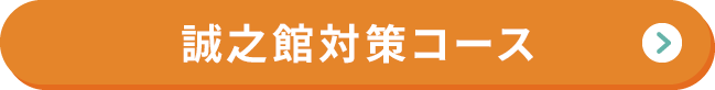 誠之館対策コースコース
