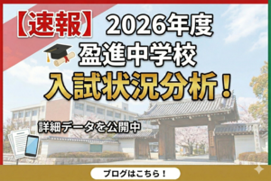 盈進中学校の入試状況2026年